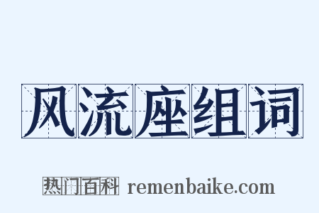 风流座组词是什么意思的图片